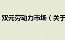 双元劳动力市场（关于双元劳动力市场介绍）