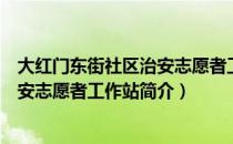 大红门东街社区治安志愿者工作站（关于大红门东街社区治安志愿者工作站简介）