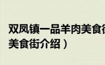 双凤镇一品羊肉美食街（关于双凤镇一品羊肉美食街介绍）