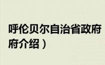 呼伦贝尔自治省政府（关于呼伦贝尔自治省政府介绍）