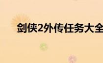 剑侠2外传任务大全（剑侠2外传任务）