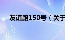 友谊路150号（关于友谊路150号介绍）