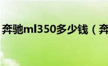 奔驰ml350多少钱（奔驰ml350价格多少钱）