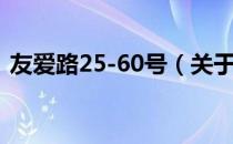 友爱路25-60号（关于友爱路25-60号介绍）