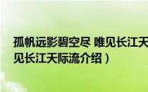 孤帆远影碧空尽 唯见长江天际流（关于孤帆远影碧空尽 唯见长江天际流介绍）