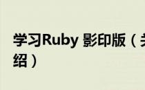 学习Ruby 影印版（关于学习Ruby 影印版介绍）