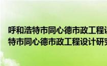 呼和浩特市同心德市政工程设计研究有限公司（关于呼和浩特市同心德市政工程设计研究有限公司介绍）