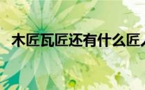 木匠瓦匠还有什么匠人（三个瓦匠的故事）