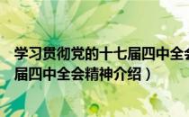 学习贯彻党的十七届四中全会精神（关于学习贯彻党的十七届四中全会精神介绍）