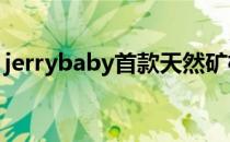 jerrybaby首款天然矿植物婴儿洗护产品发布