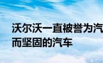 沃尔沃一直被誉为汽车安全的先锋 生产坚固而坚固的汽车