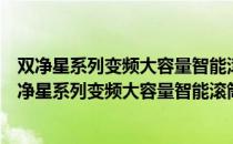 双净星系列变频大容量智能滚筒洗衣及洗干一体机（关于双净星系列变频大容量智能滚筒洗衣及洗干一体机介绍）