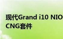 现代Grand i10 NIOS现已提供出厂时配备的CNG套件