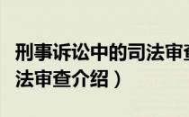 刑事诉讼中的司法审查（关于刑事诉讼中的司法审查介绍）