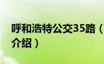 呼和浩特公交35路（关于呼和浩特公交35路介绍）