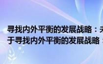 寻找内外平衡的发展战略：未来10年的中国和全球经济（关于寻找内外平衡的发展战略：未来10年的中国和全球经济）