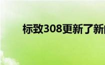 标致308更新了新的内饰水平和技术