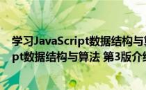 学习JavaScript数据结构与算法 第3版（关于学习JavaScript数据结构与算法 第3版介绍）