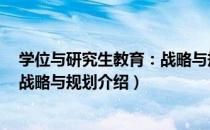 学位与研究生教育：战略与规划（关于学位与研究生教育：战略与规划介绍）