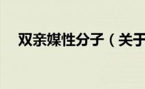 双亲媒性分子（关于双亲媒性分子介绍）