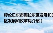 呼伦贝尔市海拉尔区发展和改革局（关于呼伦贝尔市海拉尔区发展和改革局介绍）