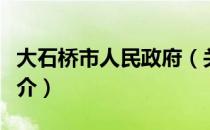 大石桥市人民政府（关于大石桥市人民政府简介）