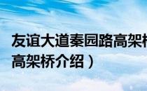 友谊大道秦园路高架桥（关于友谊大道秦园路高架桥介绍）