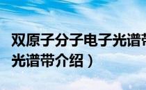 双原子分子电子光谱带（关于双原子分子电子光谱带介绍）