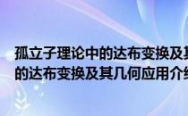 孤立子理论中的达布变换及其几何应用（关于孤立子理论中的达布变换及其几何应用介绍）