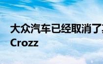 大众汽车已经取消了其最新的电动概念车ID Crozz