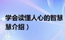 学会读懂人心的智慧（关于学会读懂人心的智慧介绍）