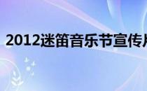 2012迷笛音乐节宣传片（2012迷笛音乐节）