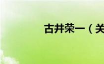 古井荣一（关于古井荣一）