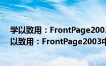 学以致用：FrontPage2003中文版典型实例教程（关于学以致用：FrontPage2003中文版典型实例教程介绍）