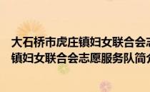 大石桥市虎庄镇妇女联合会志愿服务队（关于大石桥市虎庄镇妇女联合会志愿服务队简介）