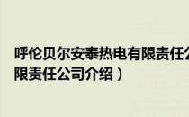 呼伦贝尔安泰热电有限责任公司（关于呼伦贝尔安泰热电有限责任公司介绍）