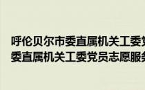 呼伦贝尔市委直属机关工委党员志愿服务（关于呼伦贝尔市委直属机关工委党员志愿服务介绍）