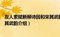 友人索赋新柳诗因和宋其武韵（关于友人索赋新柳诗因和宋其武韵介绍）