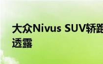 大众Nivus SUV轿跑车在新的预告片图像中透露