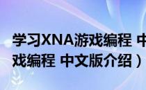 学习XNA游戏编程 中文版（关于学习XNA游戏编程 中文版介绍）