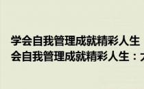 学会自我管理成就精彩人生：大学生自我管理研究（关于学会自我管理成就精彩人生：大学生自我管理研究介绍）