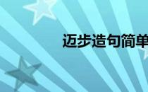 迈步造句简单（信步造句）