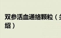 双参活血通络颗粒（关于双参活血通络颗粒介绍）