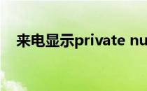 来电显示private number（来电显示p）