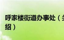 呼家楼街道办事处（关于呼家楼街道办事处介绍）