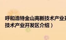 呼和浩特金山高新技术产业开发区（关于呼和浩特金山高新技术产业开发区介绍）