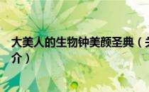 大美人的生物钟美颜圣典（关于大美人的生物钟美颜圣典简介）