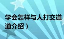 学会怎样与人打交道（关于学会怎样与人打交道介绍）