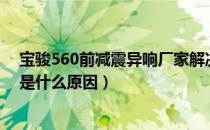 宝骏560前减震异响厂家解决方案（宝骏560更换减震召回是什么原因）