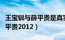 王宝钏与薛平贵是真实的故事吗（王宝钏与薛平贵2012）